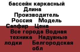 бассейн каркасный › Длина ­ 3 › Производитель ­ Россия › Модель ­ Сапфир › Цена ­ 22 500 - Все города Водная техника » Надувные лодки   . Белгородская обл.